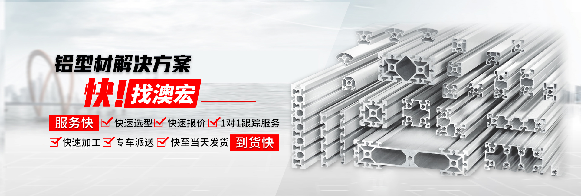 鋁型材解決方案快！找澳宏